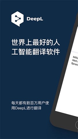 DeepL翻译器截图1