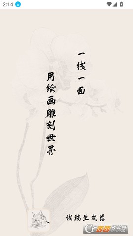 AI线稿生成器截图2