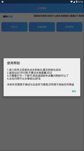 闪照解密截图2
