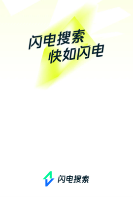 闪电搜索截图1