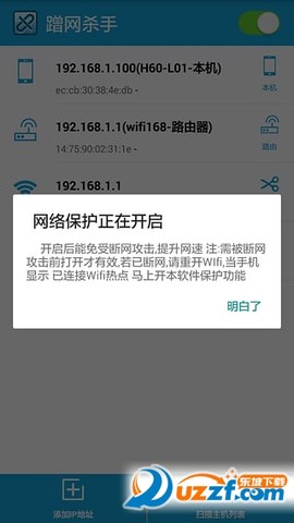 蹭网杀手截图2