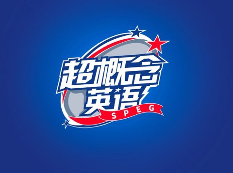 超概念英语[图1]