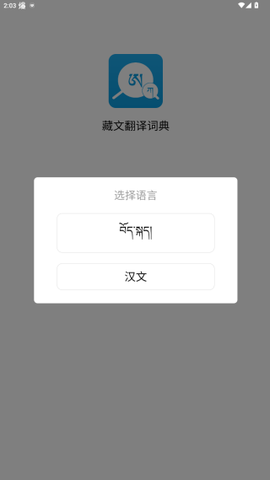 藏文翻译词典截图1