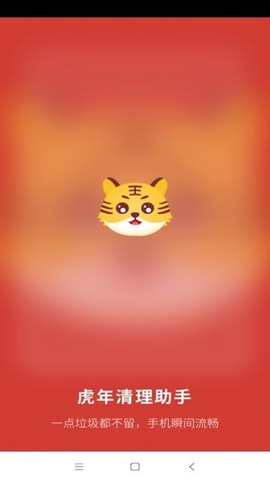虎年清理助手截图2