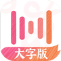 绘影大字版