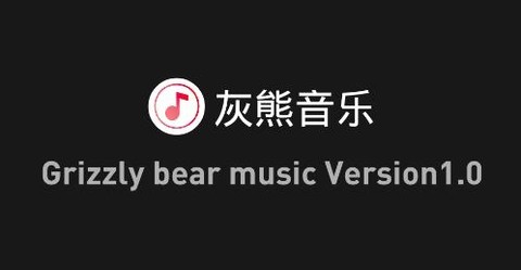 灰熊音乐[图1]