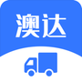 澳达货运