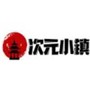 次元小镇