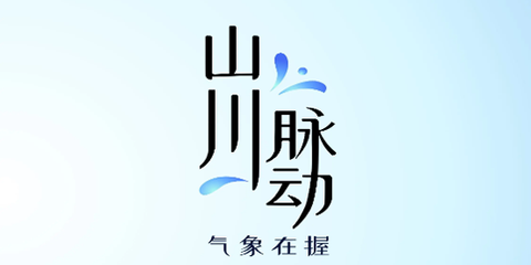 最美天气[图1]