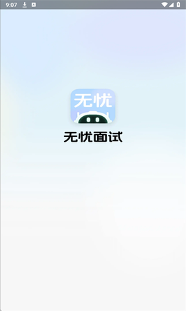 无忧面试截图2