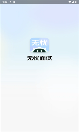 无忧面试截图3