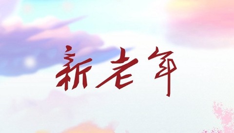 新老年[图1]