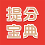 提分宝典