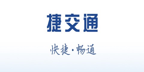 捷交通[图1]