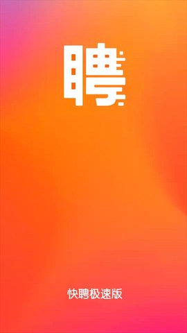 快聘极速版[图1]