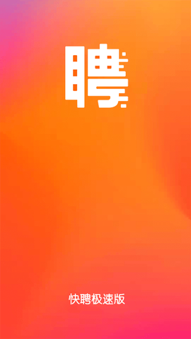 快聘极速版截图2