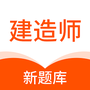 建造师新题库