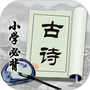 小学必背古诗词文