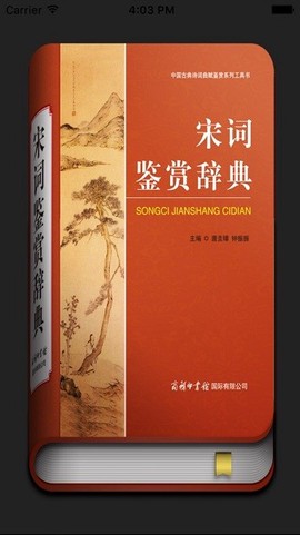 宋词鉴赏词典[图1]