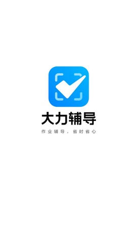 大力爱辅导截图1