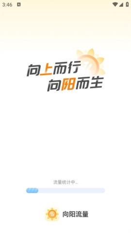 向阳流量截图1