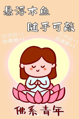 功德静心助手截图3