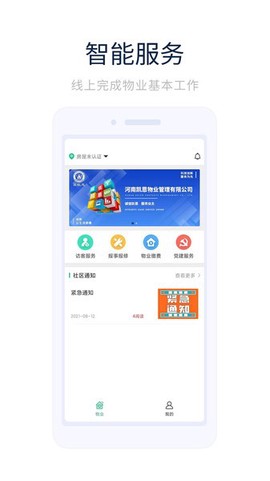 凯恩智慧物业截图2