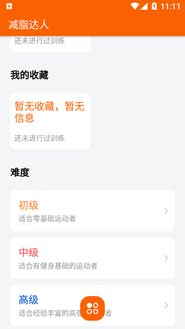 减脂达人截图3