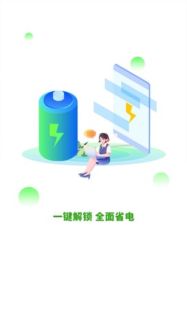 全能省电截图2