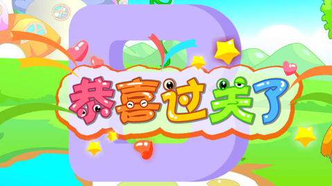 儿童教育游戏乐园[图1]