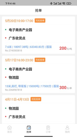佳速叭叭货主版截图3