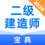 二级建造师宝典