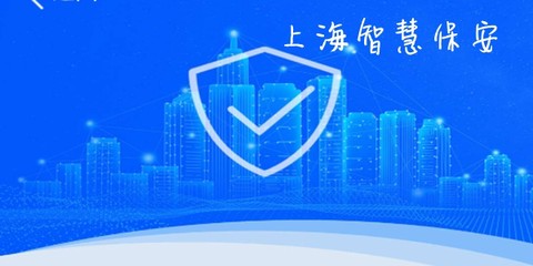 上海智慧保安APP[图1]