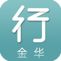金华行