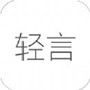 轻言日记