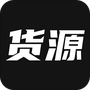 货源