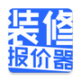 装修报价器
