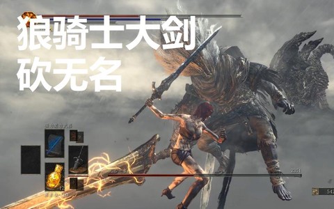 黑魂3狼大剑怎么得