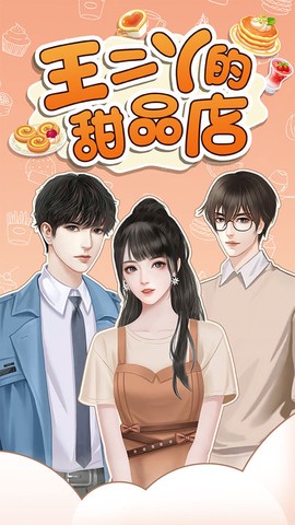 王二丫的甜品店截图1
