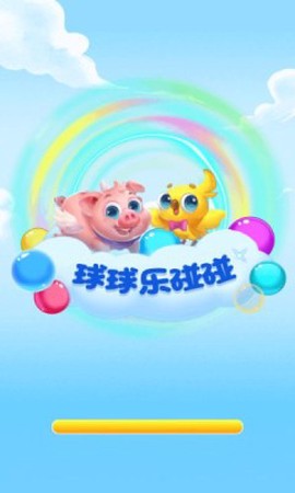 球球乐碰碰截图3
