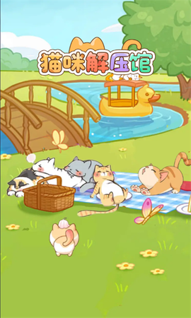 猫咪解压馆[图1]