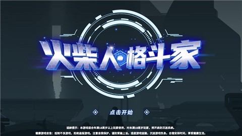 火柴人格斗家截图1