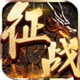 永恒征战