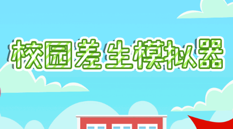 校园差生模拟器[图1]