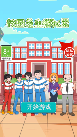 校园差生模拟器截图1