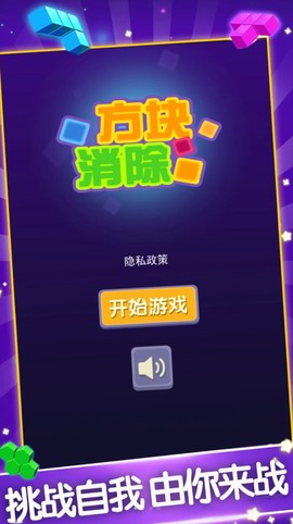 方块消除新版截图3