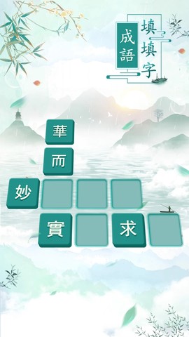 成語填填字截图2