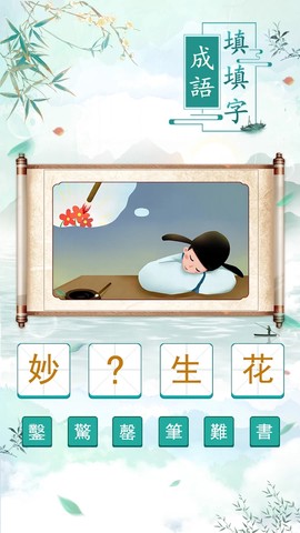 成語填填字截图3