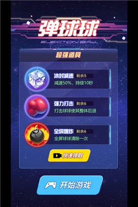 弹球球截图2