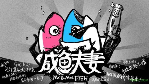 咸鱼夫妻截图2